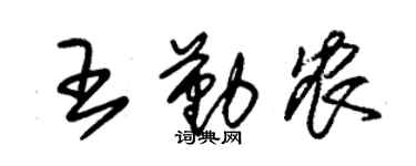 朱錫榮王勤農草書個性簽名怎么寫