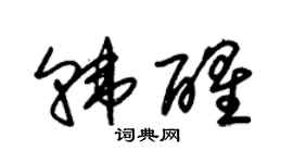 朱錫榮韓醒草書個性簽名怎么寫