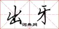 田英章出牙行書怎么寫