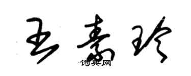 朱錫榮王素玲草書個性簽名怎么寫