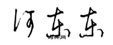 曾慶福何東東草書個性簽名怎么寫