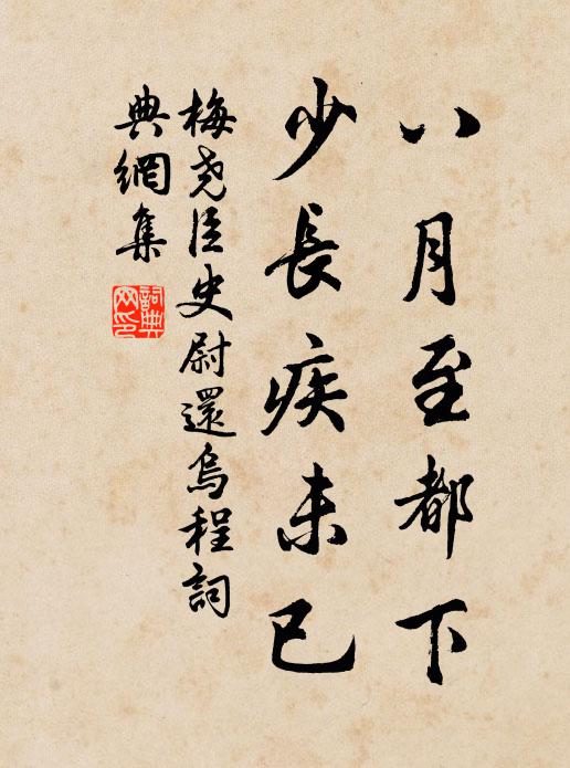 軒墀靡慕於金鉉，節斧乃頒於玉帳 詩詞名句