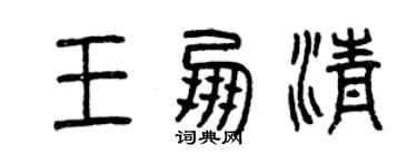 曾慶福王朋清篆書個性簽名怎么寫