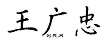 丁謙王廣忠楷書個性簽名怎么寫