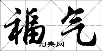 胡問遂福氣行書怎么寫