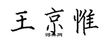 何伯昌王京惟楷書個性簽名怎么寫