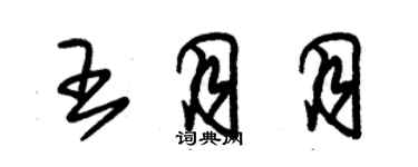 朱錫榮王月月草書個性簽名怎么寫