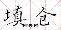 黃華生填倉楷書怎么寫