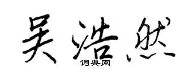 王正良吳浩然行書個性簽名怎么寫