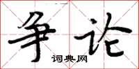 周炳元爭論楷書怎么寫