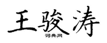丁謙王駿濤楷書個性簽名怎么寫