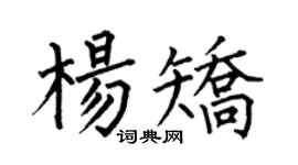 何伯昌楊矯楷書個性簽名怎么寫