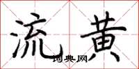 荊霄鵬流黃楷書怎么寫
