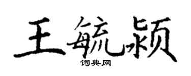 丁謙王毓潁楷書個性簽名怎么寫