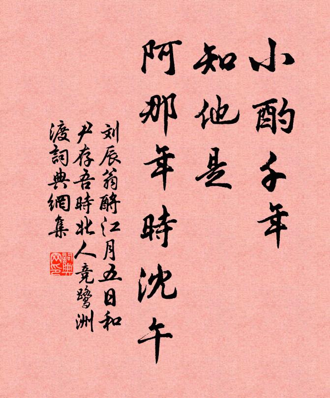 不妨彩筆雲箋，翠尊冰醞，自管領、一庭秋色 詩詞名句