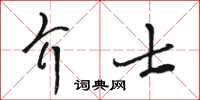 駱恆光介士草書怎么寫