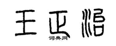 曾慶福王正治篆書個性簽名怎么寫