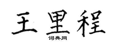 何伯昌王里程楷書個性簽名怎么寫