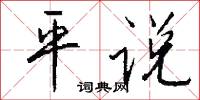 閒明的意思_閒明的解釋_國語詞典