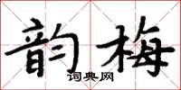 周炳元韻梅楷書怎么寫