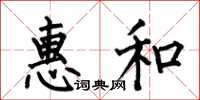 何伯昌惠和楷書怎么寫