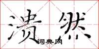 黃華生潰然楷書怎么寫