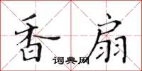 黃華生香扇楷書怎么寫