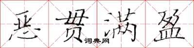 黃華生惡貫滿盈楷書怎么寫