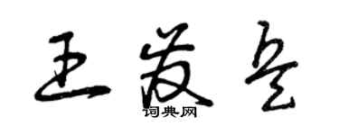 曾慶福王發兵草書個性簽名怎么寫