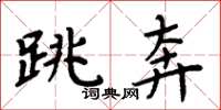 周炳元跳奔楷書怎么寫