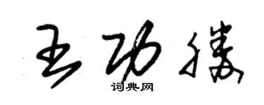 朱錫榮王功勝草書個性簽名怎么寫