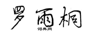 曾慶福羅雨桐行書個性簽名怎么寫