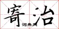 周炳元寄治楷書怎么寫