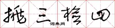 王冬齡挑三檢四草書怎么寫