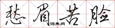 駱恆光愁眉苦臉行書怎么寫