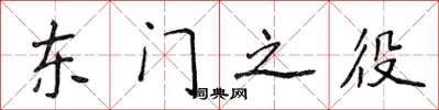 侯登峰東門之役楷書怎么寫