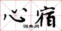 周炳元心宿楷書怎么寫