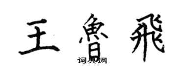 何伯昌王魯飛楷書個性簽名怎么寫