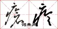 駱恆光瘡疹草書怎么寫