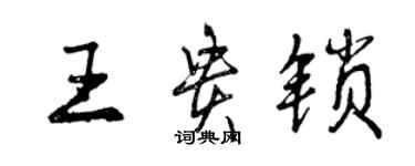 曾慶福王貴鎖行書個性簽名怎么寫