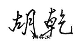 駱恆光胡乾行書個性簽名怎么寫