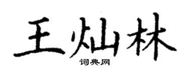 丁謙王燦林楷書個性簽名怎么寫