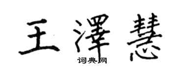 何伯昌王澤慧楷書個性簽名怎么寫