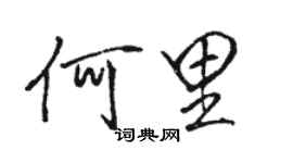 駱恆光何里行書個性簽名怎么寫