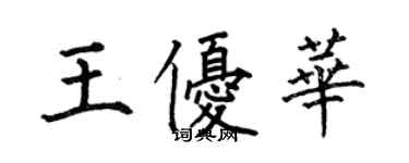 何伯昌王優華楷書個性簽名怎么寫