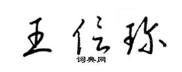 梁錦英王信珍草書個性簽名怎么寫