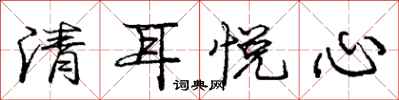 龐中華清耳悅心行書怎么寫