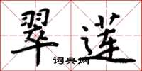 周炳元翠蓮楷書怎么寫