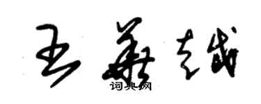 朱錫榮王華越草書個性簽名怎么寫