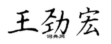 丁謙王勁宏楷書個性簽名怎么寫